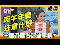 Lagu 【搶播】丙午年要注意什麼 千萬不要做那些事情?