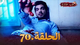 حب خادع الحلقة 70 Ishq Mein Marjawan 