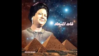 أم كلثوم ياما كنت اتمنى اقابلك بابتسامة فات الميعاد 