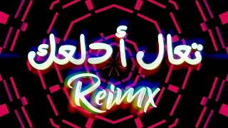 تعال ادلعك  بهاء سلطان  ريمكس دندنها