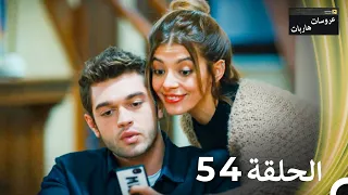 عروسات هاربات الحلقة 54 الدبلجة العربية 