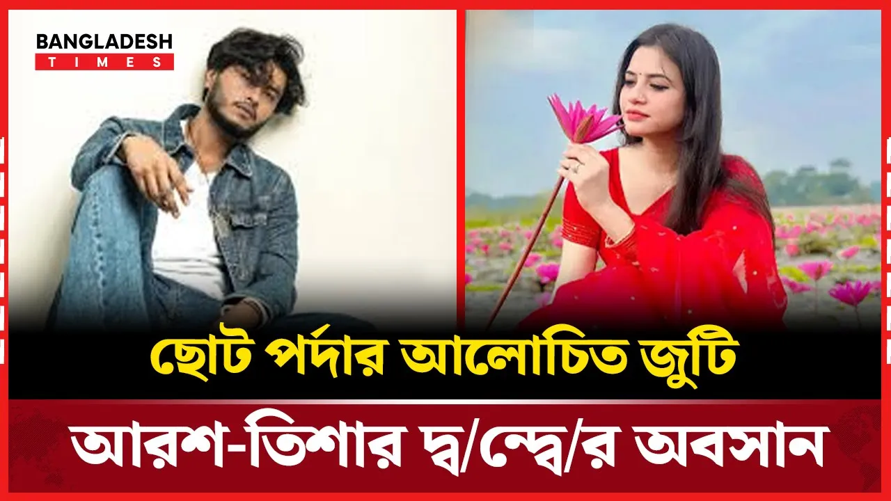 শোবিজে আলোচনার কেন্দ্রবিন্দু আরশ ও তিশা, ভক্তদের উচ্ছ্বাস