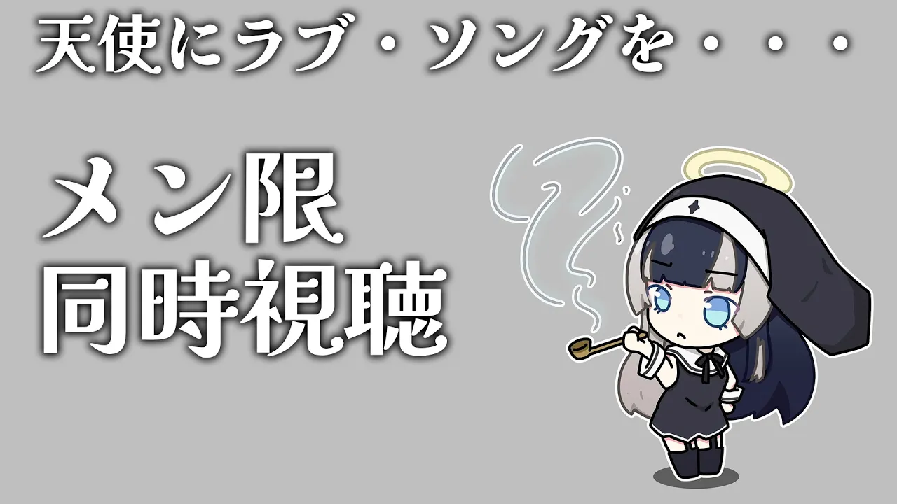 【メン限同時視聴】「天使にラブ・ソングを・・・」（字幕版）同時視聴配信 【儒烏風亭らでん 】
