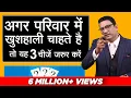 Download Lagu अगर परिवार में खुशहाली चाहते हैं तो यह 3 चीजें जरुर करें | Dr. Ujjwal Patni | No. 161
