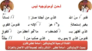 لحن أومونوجيه نيس   عربى   بالهزات للايبيذياكون اسامه لطفي دندنها