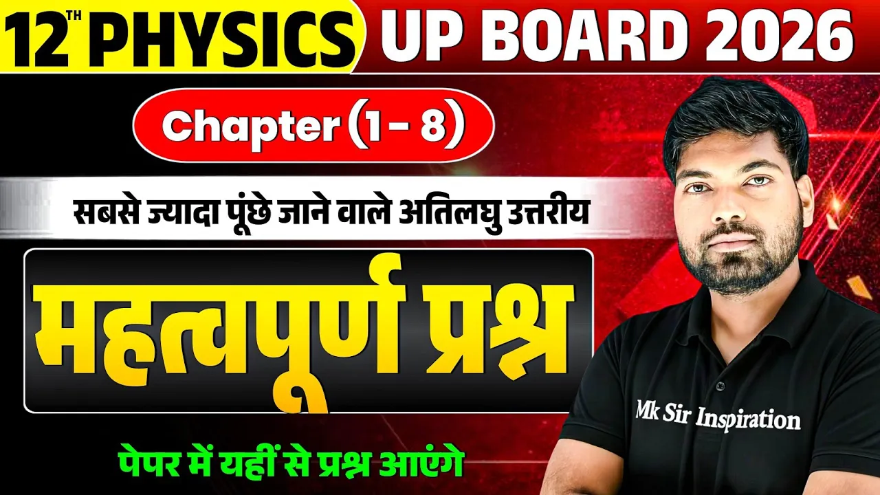 12th Physics के अतिलघु उत्तरीय प्रश्न | Chapter ( 1 - 8 ) | Class 12 Physics Important Questions