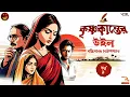 Lagu কৃষ্ণকান্তের উইল | পর্ব ১ | Bankim Chandra Chattopadhyay | Bengali audio story | Classic #wib