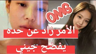فضيحة تسريب صورة جيني في حوض الاستحمام أين الوكالة من كل هذا 