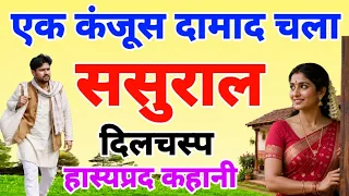 कंजूस दामाद चला ससुराल। हास्यप्रद कहानी। The miserly son-in-law set off for his in-laws' house.