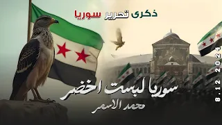 سوريا لبست الاخضر   دمرناهم للفلول   نحن بني امية   عيد التحرير     اغاني الثورة السورية         دندنها