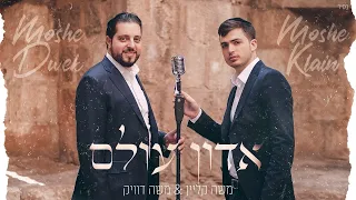 משה קליין משה דוויק אדון עולם הקליפ הרשמי Official Music Video 
