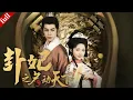 Download Lagu 【MULTI SUB】卦妃被迫替嫁，與男主聯手洗清王府冤屈，患難生情#宫斗 #drama #复仇