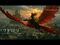 ワタリドリ（シンフォニック・オーケストラ）／[Alexandros] cover