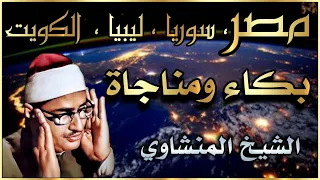 آم ن الر س ول ب م ا أ ن ز ل إ ل ي ه اجمل مناجاة وخشوع الشيخ المنشاوي 