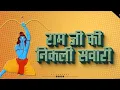 Download Lagu RAM JI KI NIKLI SWARI SRG RMX 2020 !! By Dj Saranga