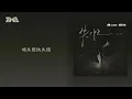 李佳薇《失憶》官方動態歌詞版MV｜騰訊音樂發行頻道