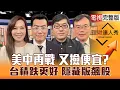 Download Lagu 【理財達人秀】台積電利多沒漲 上車好機會?沒說資本支出 設備失望?被動.載板漲價受惠 旺季必選股?股息永動機 普發1萬滾錢?|李兆華、鍾國忠、黃豐凱、謝富旭2025.10.17【電視完整版】 MP3