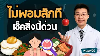 น้ำหนักไม่ลด ทั้งที่กินน้อยลง? อย่ามองข้าม! I อาจเป็นสัญญาณของไทรอยด์ผิดปกติ I นี่คือวิธีเช็คร่างกาย