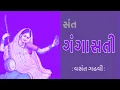Lagu સંત સાહિત્યપર્વ | Sant Sahityaparv | ગંગાસતી | Gangasati | વસંત ગઢવી | Vasant Gadhvi