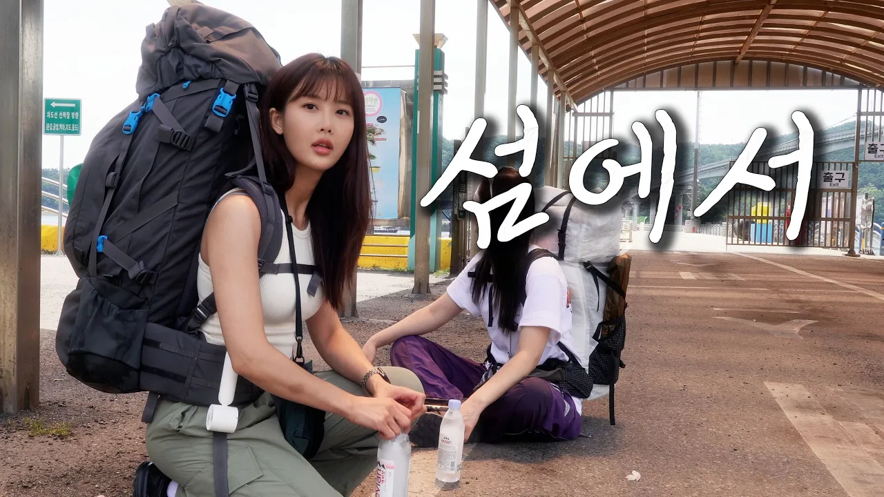 여자 둘이 섬에서...뭐하나 쉬운게 없네, 비는 왜 오는 거야 / 인생이 지루 하신 분 추천 / 시간 순삭 / 덕적도 서포리 해수욕장 / 백패킹 브이로그 썸네일