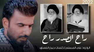 راح الصدر راح علي المسلم استشهاد السيد الشهيد محمد صادق الصدر والنجلين حصريا 2022 