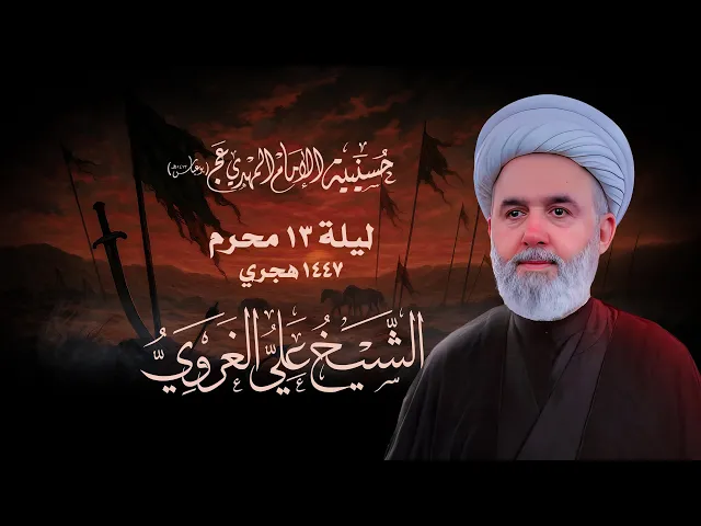 ⁣ليلة 13 محرم الحرام  1447 هـ  الشيخ علي الغروي حسينية الإمام المهدي بوعباس