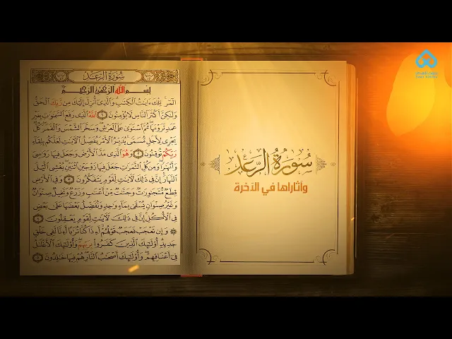 ⁣آثار التلاوة | سورة الرعد و آثارها في الآخرة 09