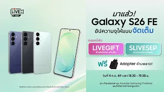 Galaxy S26 FE มาแล้ว! อัปความจุให้แบบจัดเต็ม + Adapter ฟรี ใครเล็งไว้ห้ามพลาด!