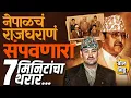Download Lagu Royal Nepal Massacre: Dipendra Shah ने एका रात्रीत आपल्या राजघराण्यातल्या 9 जणांना का संपवलं होतं ?