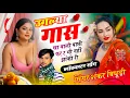 Download Lagu {2065} Singer Shankar Bidhudi || उगल्या गास खा बाली पाछी फर र भी नहीं झांकी री || शंकर बिधूड़ी सोंग