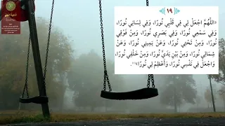الدعاء   ١٩   اللهم اجعل لي في قلبي نورا دندنها