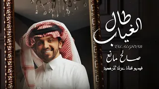 صالح مانع   طال الغياب  حصريآ         دندنها