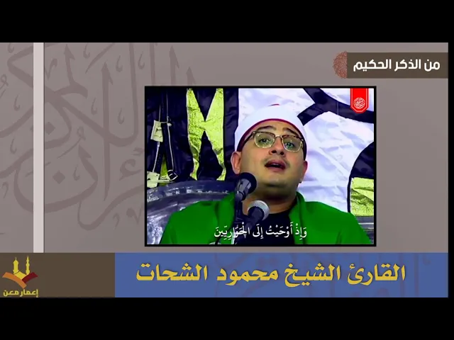 ⁣سورة المائدة الآية ١١١ الشيخ محمود الشحات