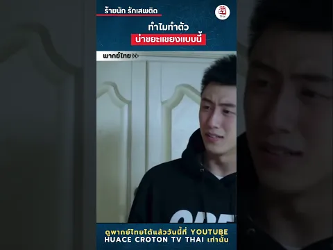 ทำไมทำตัวน่าขยะแขยงแบบนี้ | ร้ายนัก รักเสพติด-上瘾  | #Addicted #ซีรีส์จีน #cdrama