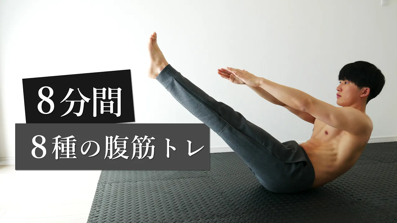 【中~上級者向け】腹筋全体を強化する8分間8種目のトレーニング!