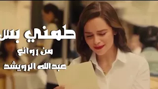 طمني بس من روائع عبدالله الرويشد تحية مني لكم عائد 