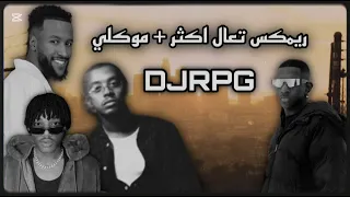 ريمكس تعال اكثر   موكلي                                دندنها