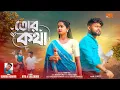Lagu তোর কথা | Tor Kotha | Kundan Kumar | Rs Sailendra \u0026 Ritu | New Purulia Song 2025 @DBSPurulia