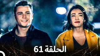 العهد الحلقة 61 مدبلج 