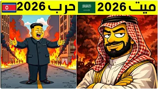 أخطر توقعات سيمبسون لسنة 2026 تحدث الآن