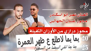 نصر ابو اسكندر مجوز درازي من الأوزان الثقيلة يما يما لاطلع ع ظهر العمرة انقي البيضا من السمرا 