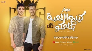 مزمار كينج اللعبة جديد 2025 موجي شياكه محمد حمدي ابو تريكه توزيع شعبي وطلعات هتكسر السماعات 