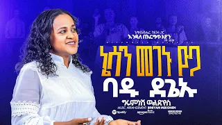 ተለቀቀ ዘማሪት ግሩምነሽ ድንቅ ከምባትኛ አዲስ መዝሙር Kambatisa Hadiyisa Live New Worship Video 2025 