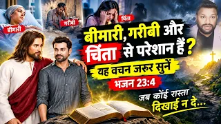 बीमारी, गरीबी और चिंता से परेशान हैं? | यह वचन जरूर सुनें | भजन 23:4 | जब कोई रास्ता दिखाई न दे…