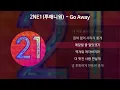 2NE1(투애니원) - Go Away [가사/Lyrics]