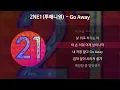 Download Lagu 2NE1(투애니원) - Go Away [가사/Lyrics]
