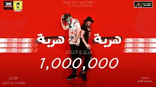 مهرجان هربا هربا حوده بندق ووليد العطار توزيع شيندي وخليل Mahrgan Harpa 