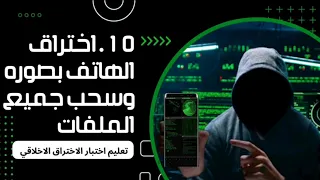 تعليم اختبار الاختراق الاخلاقي 10 إخفاء البيلود في صوره JPG اختراق الهاتف بصوره 