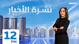 نشرة الاخبار من تلفزيون المسار
