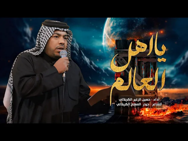 ⁣يااهل العالم || الرادود حسين الزغير الكربلائي #حسين_الزغير_الكربلائي